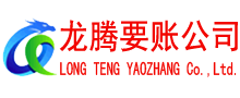 建宁龙腾收账公司
